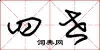 朱锡荣四世草书怎么写
