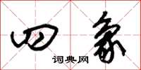 朱锡荣四象草书怎么写