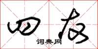朱锡荣四友草书怎么写
