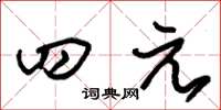 朱锡荣四元草书怎么写