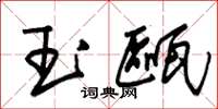 朱锡荣玉瓯草书怎么写