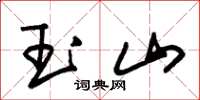 朱锡荣玉山草书怎么写