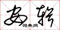 朱锡荣安辑草书怎么写
