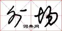 朱锡荣外场草书怎么写