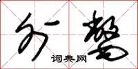 朱锡荣外氅草书怎么写