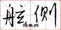 钱沛云舷侧行书怎么写