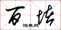 朱锡荣百堵草书怎么写