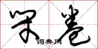 朱锡荣闭卷草书怎么写