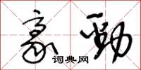 王冬龄豪劲草书怎么写