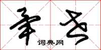 朱锡荣毕世草书怎么写