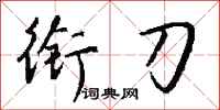 钱沛云衔刀行书怎么写