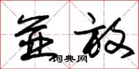 朱锡荣并放草书怎么写