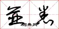 朱锡荣并悉草书怎么写