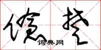 朱锡荣伧楚草书怎么写