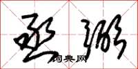 朱锡荣丞弼草书怎么写