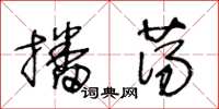 王冬龄播荡草书怎么写