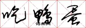 朱锡荣吃鸭蛋草书怎么写