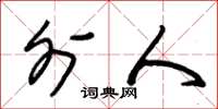 朱锡荣外人草书怎么写