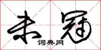 朱锡荣未冠草书怎么写
