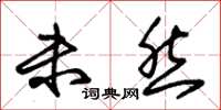 朱锡荣未然草书怎么写