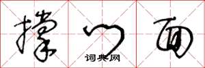 王冬龄撑门面草书怎么写