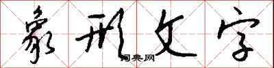 钱沛云象形文字行书怎么写