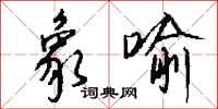 钱沛云象喻行书怎么写