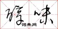 王冬龄醇味草书怎么写
