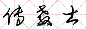 朱锡荣传教士草书怎么写
