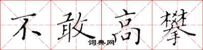 黄华生不敢高攀楷书怎么写