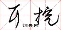 朱锡荣耳挖草书怎么写