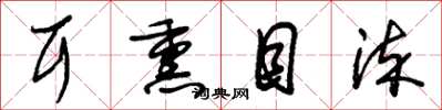 朱锡荣耳熏目染草书怎么写