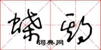 王冬龄蝶期草书怎么写