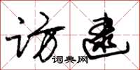 朱锡荣访逮草书怎么写