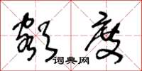 王冬龄额度草书怎么写