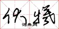 朱锡荣伏牺草书怎么写