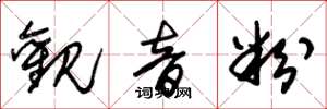 朱锡荣观音粉草书怎么写