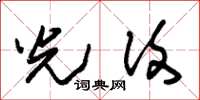 朱锡荣光复草书怎么写
