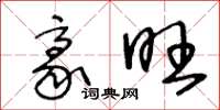 王冬龄豪旺草书怎么写