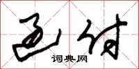 朱锡荣过付草书怎么写