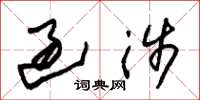 朱锡荣过涉草书怎么写