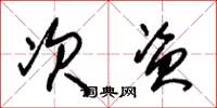 朱锡荣次资草书怎么写