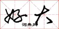 朱锡荣好大草书怎么写