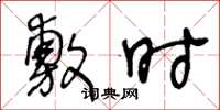 王冬龄敷时草书怎么写
