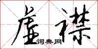 钱沛云虚襟行书怎么写