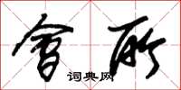 朱锡荣会所草书怎么写