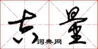 朱锡荣吉量草书怎么写