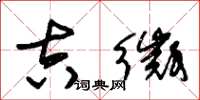 朱锡荣吉徵草书怎么写