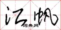 朱锡荣江帆草书怎么写