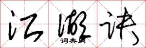 朱锡荣江湖诀草书怎么写